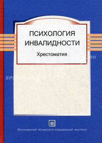 Психология инвалидности. Хрестоматия. Гриф Российской Академии образования