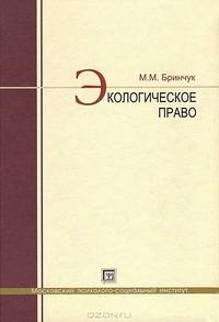 Экологическое право. Учебник