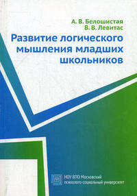 Развитие логического мышления младших школьников. Учебное пособие