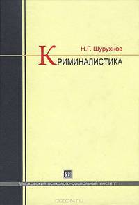 Криминалистика. Учебник
