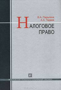 Налоговое право. учебник. 3-е изд., перераб. и доп.