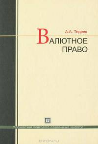 Валютное право. Учебник
