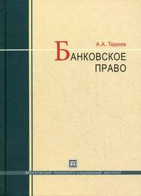 Банковское право. учебник. 4-е изд., перераб. и доп.