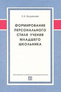 Формирование персонального стиля учения младшего школьника: монография. Богданова Е.А.