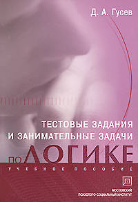 Тестовые задания и занимательные задачи по логике: Учебное пособие / Д. А. Гусев. , (Гриф)