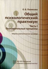 Общий психологический практикум. Сборник диагностических процедур. Часть 1: Познавательные процессы