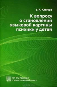 К вопросу о становлении языковой картины психики у детей. Для широкого круга читателей. Учебное пособие