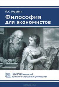 Философия для экономистов. Учебное пособие. Гриф Российской Академии образования