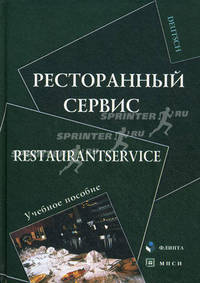 Ресторанный сервис. Restaurantservice. Учебное пособие