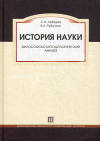 История науки. Философско-методологический анализ. Учебное пособие для вузов. Гриф Российской Академии образования