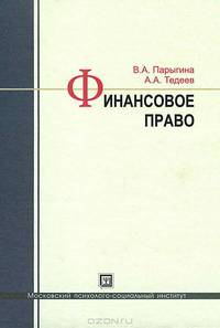 Финансовое право. учебник. 3-е изд., перераб. и доп.