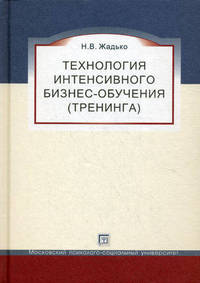 Технология интенсивного бизнес-обучения (тренинга). Учебное пособие
