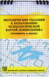 Методические указания к пользованию психологической картой дошкольника. Готовность к школе - 4 изд.