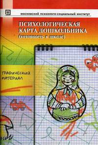Психологическая карта дошкольника (готовность к школе). графический материал. 4-е изд., стер.