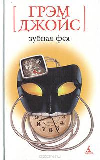 Зубная фея