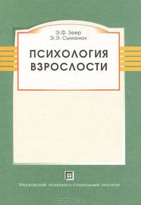 Психология взрослости. Учебное пособие. Гриф Российской Академии образования