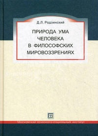 Природа ума человека в философских мировоззрениях. Гриф Российской Академии образования