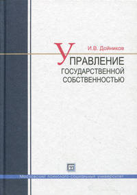 Управление государственной собственностью. Учебное пособие