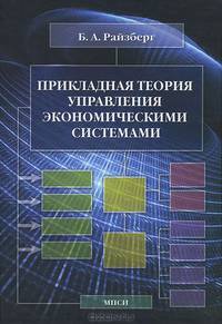 Прикладная теория управления экономическими системами. Гриф Российской Академии образования
