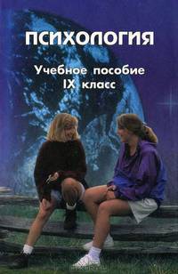 Психология. 9 класс
