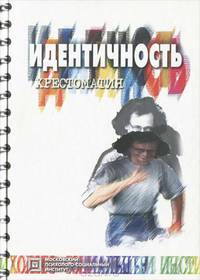 Идентичность. Хрестоматия