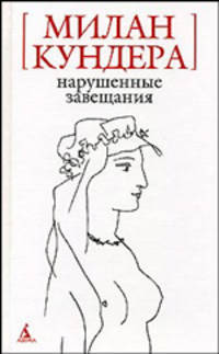 Нарушенные завещания: Эссе - («Белая» серия (мини))