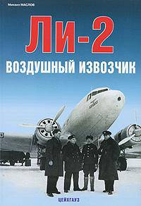 Ли-2. Воздушный извозчик