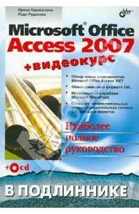 Microsoft Office Access 2007: Наиболее полное справочное руководство + Видеокурс (на CD-ROM) - (В подлиннике)