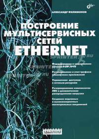 Построение мультисервисных сетей Ethernet. - (Системный администратор)