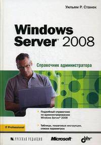 Windows Server 2008: справочник администратора