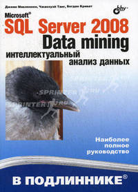 Microsoft SQL Server 2008: Data Mining - интеллектуальный анализ данных