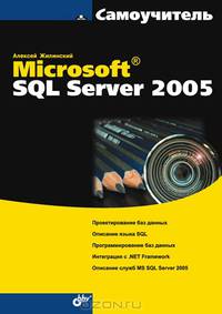 Самоучитель Microsoft SQL Server 2005 (Серия:'Самоучитель')