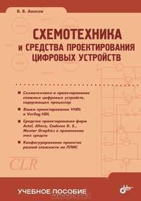 Схемотехника и средства проектирования цифровых устройств. Гриф УМО МО РФ