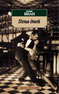 Пена дней: Роман / Пер. с фр. Л. Лунгиной. - (Азбука-классика) [мяг.]