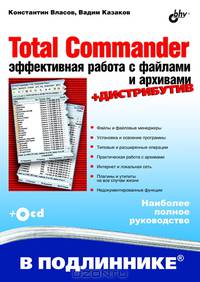 Total Commander: эффективная работа с файлами и архивами. + CD (дистрибутив) (+ CD-ROM)