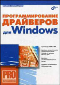Программирование драйверов для Windows (Серия:'PRO. Профессиональное программирование')