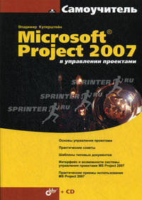 Microsoft Project 2007 в управлении проектами - (Самоучитель.) (+ CD)