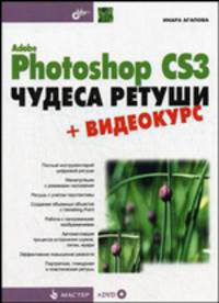 Adobe Photoshop CS3: Чудеса ретуши + Видеокурс (на DVD) - ('Мастер')