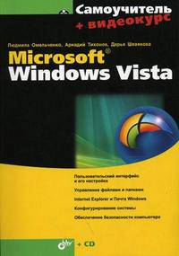 Самоучитель Microsoft Windows Vista. (+ Видеокурс на CD)