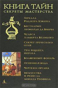 Книга тайн. Секреты мастерства / Пер. с др.-греч. Е. Ванеевой, пер. с лат. Д. Захаровой, И. Хмелевских; Состав, предисл. Н. Горелова. - (Серия «Азбука Средневековья»)