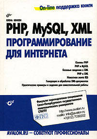 PHP, MySQL, XML. Программирование для Интернета (+ CD-ROM)