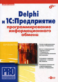Delphi и 1С: Предприятие: Программирование информационного обмена. (Серия:'PRO. Профессиональное программирование') (+ CD)