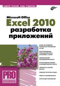 Microsoft Office Excel 2010. Разработка приложений (+ CD-ROM)