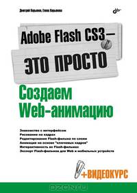 Adobe Flash CS3 - это просто! Создаем Web-анимацию. + Видеокурс (на CD-ROM)