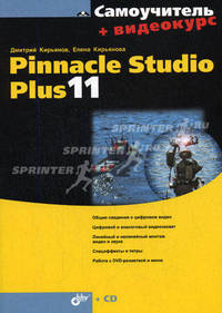 Самоучитель Pinnacle Studio Plus 11 (+ Видеокурс на CD-ROM)