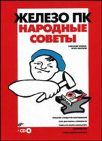Железо ПК. Народные советы (+ CD-ROM)