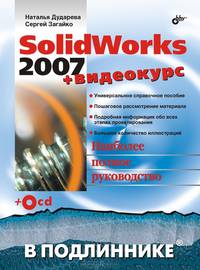 SolidWorks 2007: + видеокурс на CD-ROM (+ CD-ROM)
