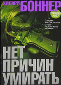 Нет причин умирать: Роман / Пер. с англ. М. Кечеруковой. - (Серия «Azbooka. The Best»)