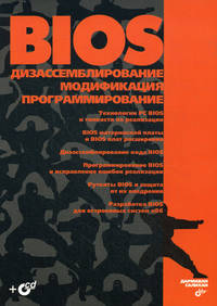 BIOS: Дизассемблирование, модификация, программирование: Технологии PC BIOS и... (+CD)