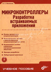 Микроконтроллеры. Разработка встраиваемых приложений. Гриф УМО ВУЗов России (+ CD-ROM)
